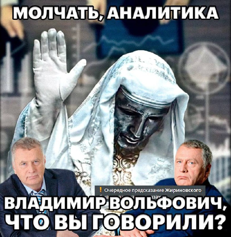 Молчать, аналитика. Владимир Вольфович, что вы говорили? Мем с фразой "Молчать, аналитика" и Владимиром Жириновским
