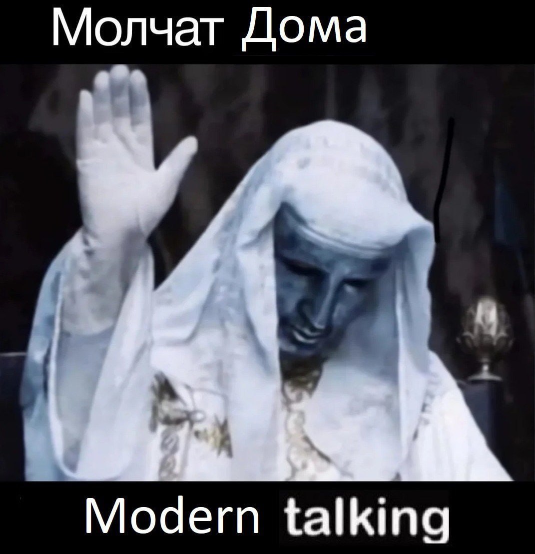 Молчат Дома Modern Talking Арт-перформанс «Молчат дома», отсылка на «Modern Talking»