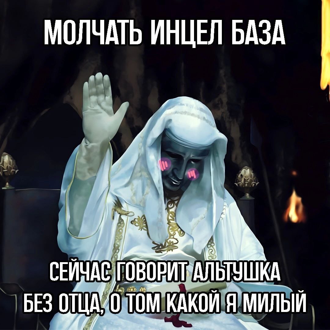 Молчать инцел база Персонаж в белом одеянии и маске с румянцем, говорящий "Молчать инцел база. Сейчас говорит альтушка без отца, о том какой я милый"