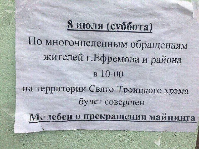 Молебен о прекращении майнинга Молебен о прекращении майнинга в городе Ефремов.
