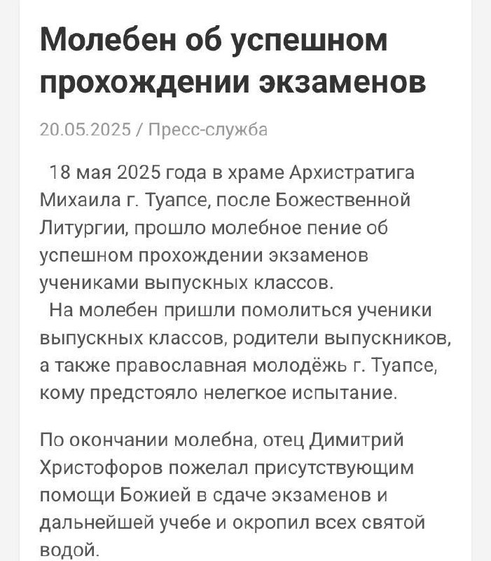 Молебен об успешном прохождении экзаменов Новость о молебне за успешную сдачу экзаменов в Туапсе в 2025 году