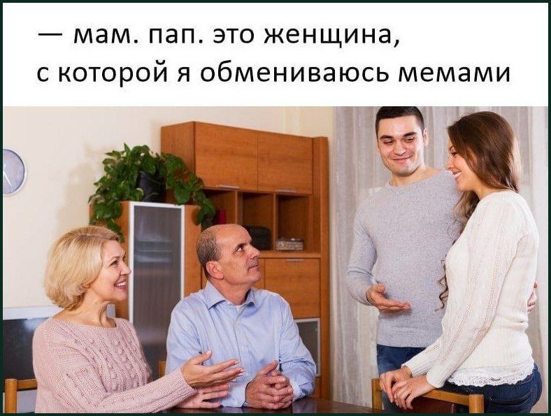 Мам, пап, это женщина, с которой я обмениваюсь мемами Мем с мужчиной, представляющим своей маме и папе женщину, с которой он обменивается мемами