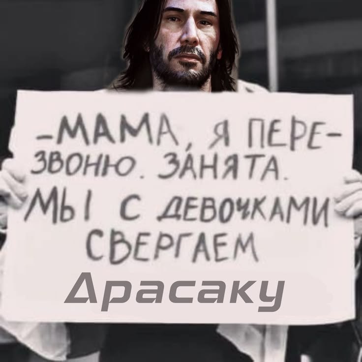 Джонни Сильверхенд держит табличку с сообщением маме: «Я перезвоню, мы с девочками свергаем Арасаки»