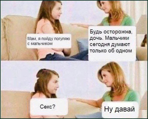 Мам, я пойду погуляю с мальчиком Мем, где девочка спрашивает «Секс?» после предостережения мамы