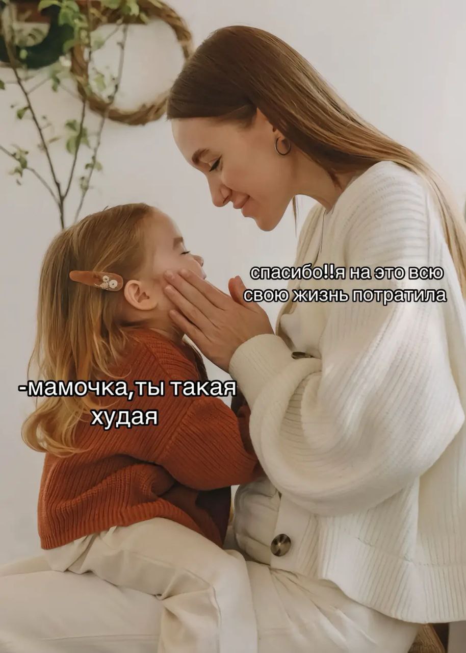 Мамочка, ты такая худая Мама и дочь, Мамочка, ты такая худая, Спасибо я на это всю свою жизнь потратила