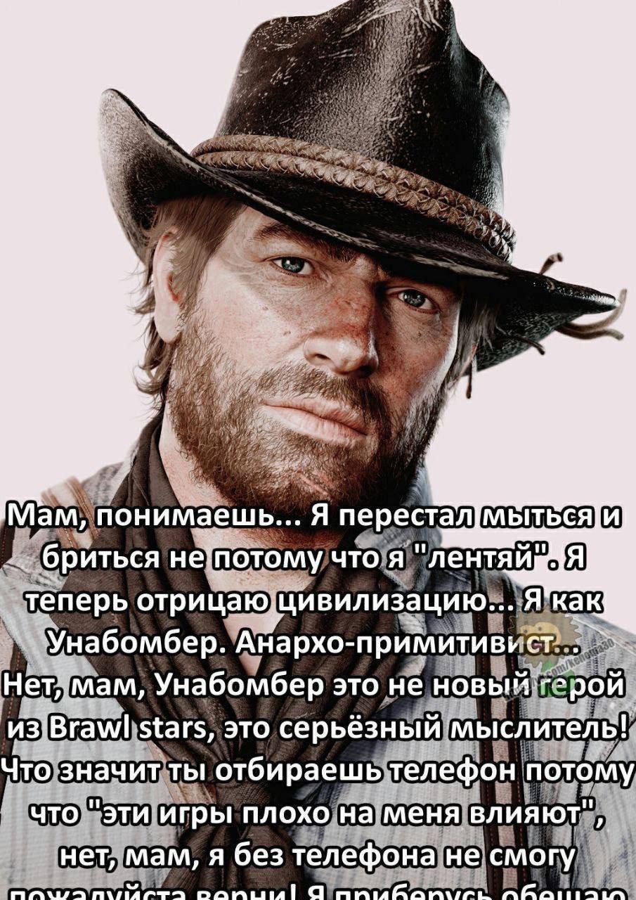 Мам, понимаешь... Я перестал мыться Мем с Артуром Морганом из Red Dead Redemption 2, который объясняет маме, почему он перестал мыться и бриться, сравнивая себя с Унабомбером.