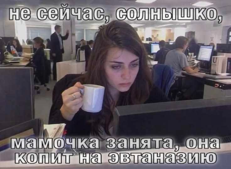 Уставшая девушка в офисе с кружкой кофе и подписью: «Не сейчас, солнышко, мамочка занята, она копит на эвтаназию».