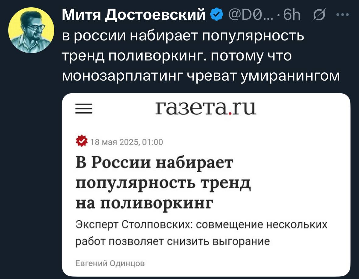 Монозарплаттинг чреват умиранингом Мем с твитом пользователя «Митя Достоевский» о том, что монозарплаттинг чреват умиранингом, и заголовком статьи «Газета.ру» о поливоркинге