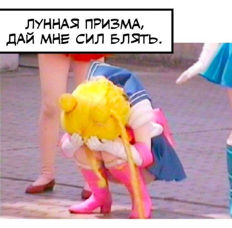 Лунная призма, дай мне сил Сейлор Мун присела на корточки, закрыв лицо руками, с надписью "Лунная призма, дай мне сил блять".
