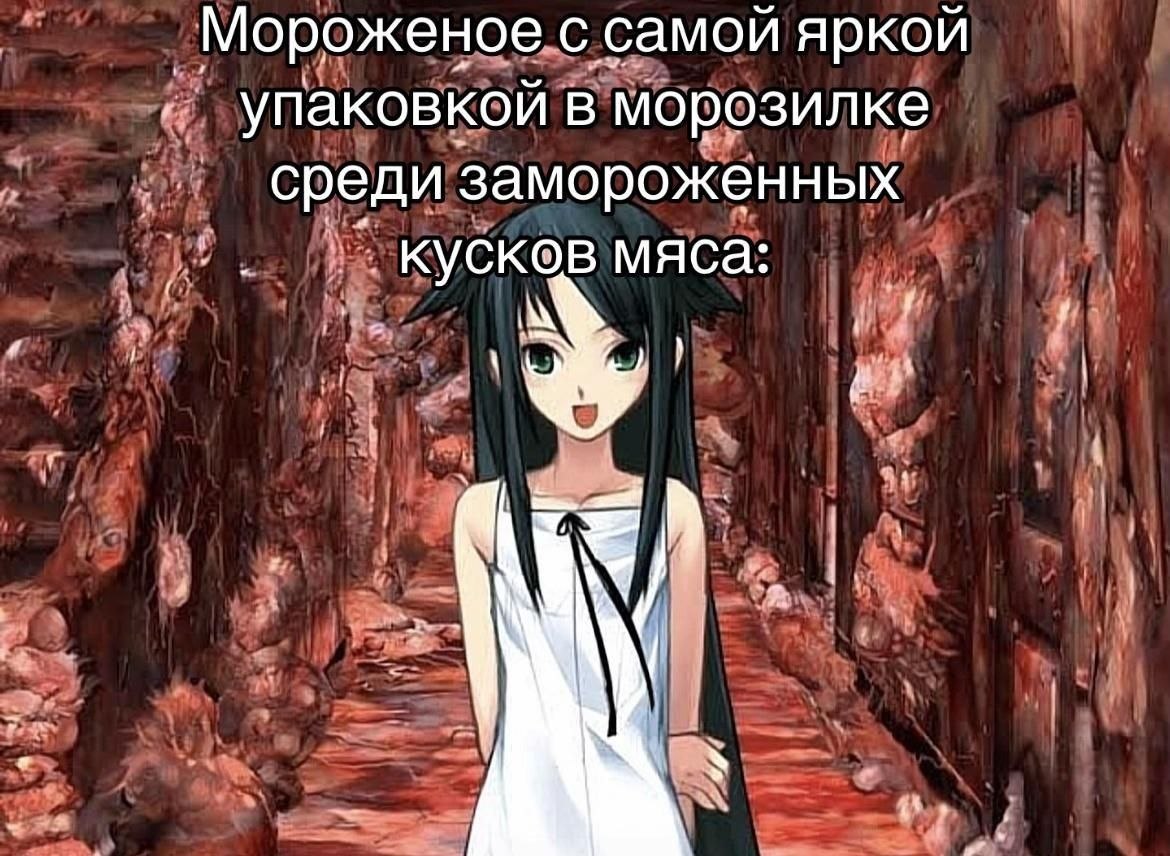 Аниме-девушка в морозилке среди замороженного мяса с подписью про мороженое с самой яркой упаковкой.