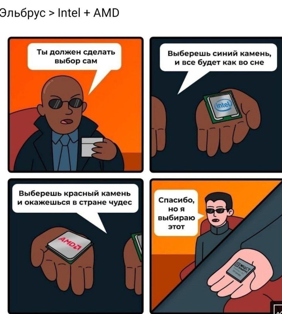 Морфеус и выбор процессора Эльбрус Морфеус предлагает Нео выбор между процессорами Intel и AMD, но Нео выбирает отечественный процессор Эльбрус.