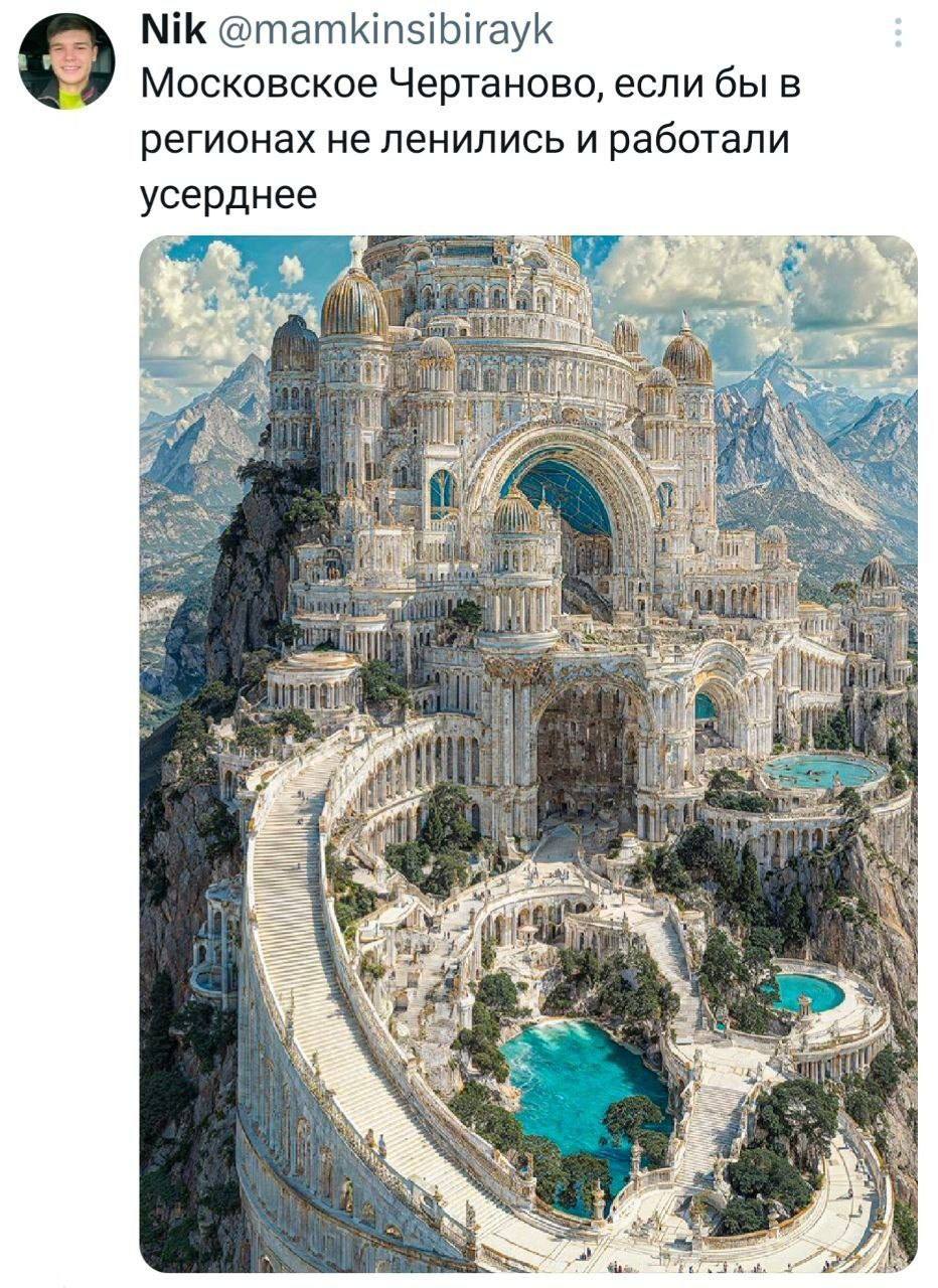 Московское Чертаново, если бы в регионах не ленились Московское Чертаново, если бы в регионах не ленились и работали усерднее
