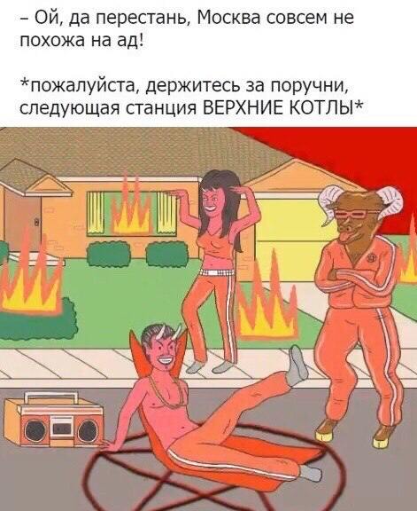 Москва совсем не похожа на ад Мем с дьяволом и танцующими персонажами в горящем городе и текстом про Москву и станцию метро «Верхние Котлы».