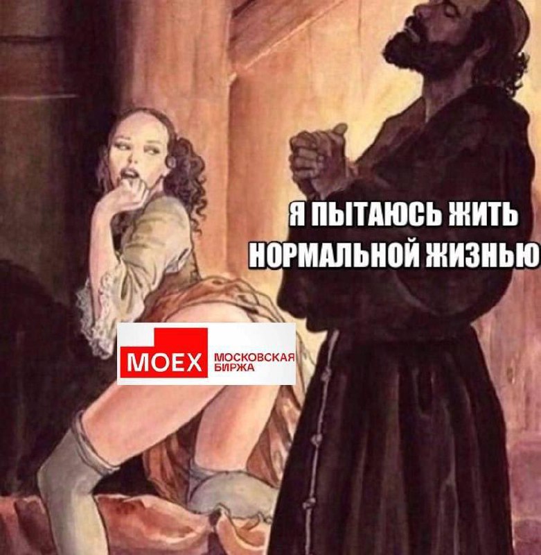 Московская биржа я пытаюсь жить нормальной жизнью Мем с изображением мужчины, пытающегося жить нормальной жизнью, и Московской биржи, отвлекающей его.