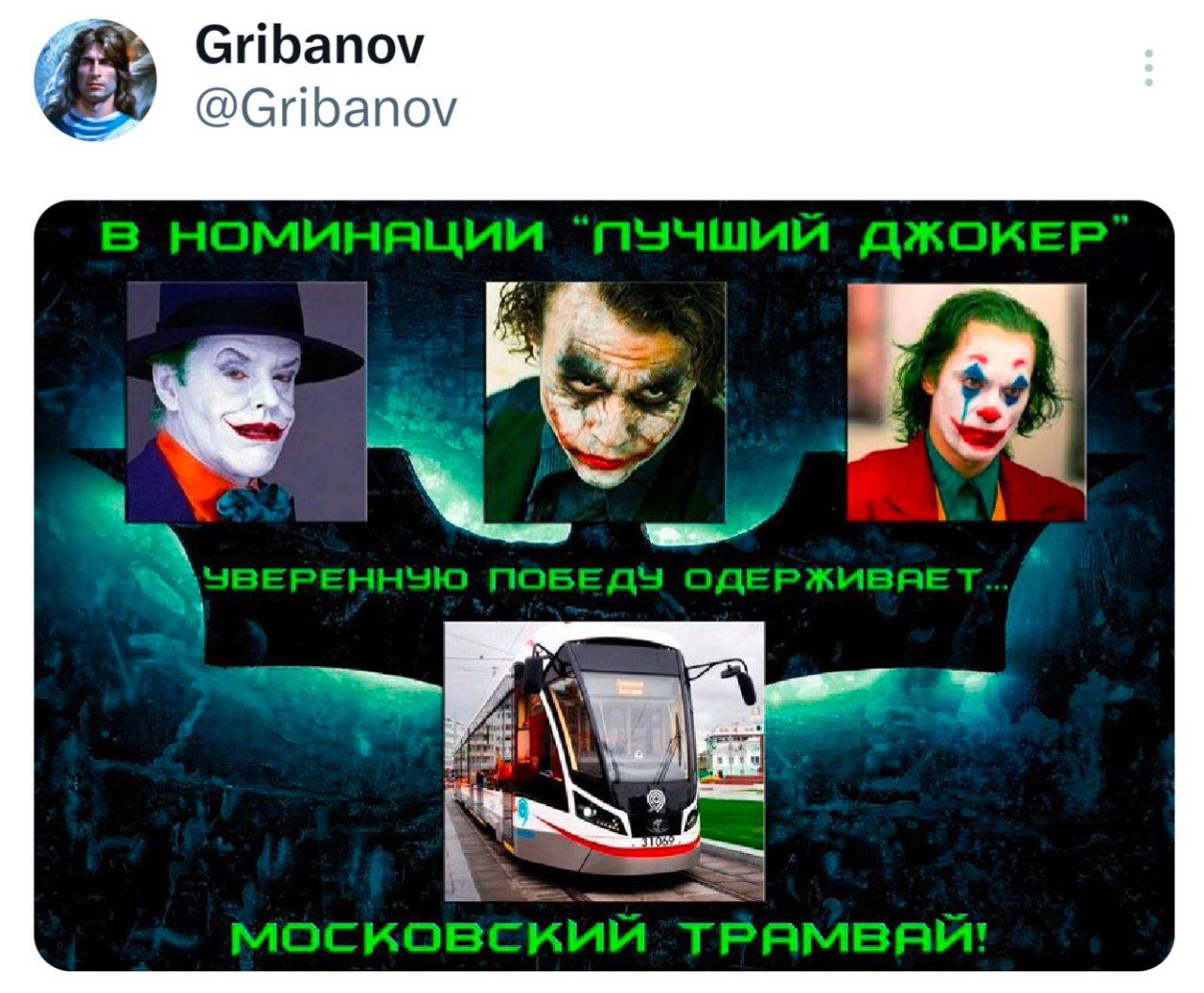 Московский трамвай лучший Джокер Мем, где московский трамвай признается лучшим Джокером в номинации с актерами, сыгравшими его.