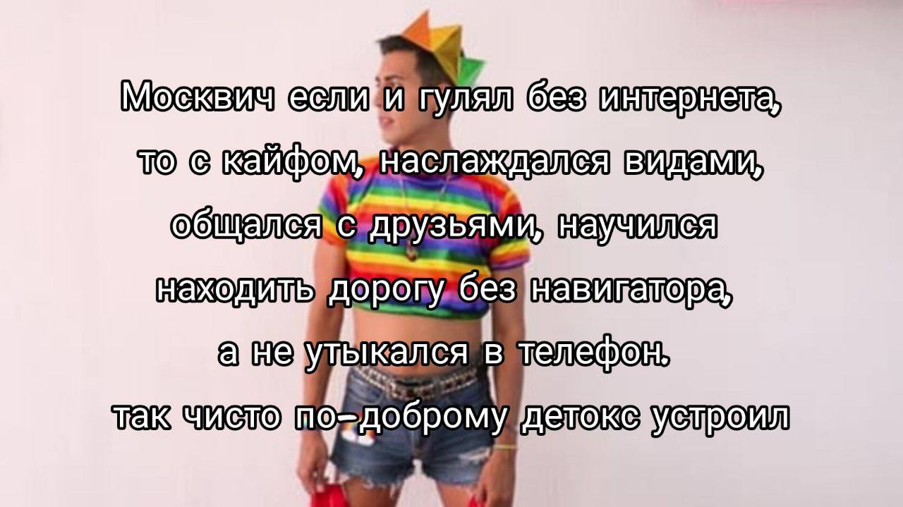 Москвич гулял без интернета Москвич гулял без интернета и наслаждался жизнью