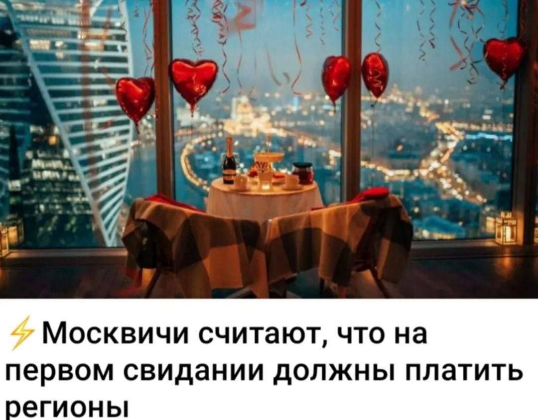 Москвичи считают, что на первом свидании должны платить регионы Москвичи считают, что на первом свидании должны платить регионы