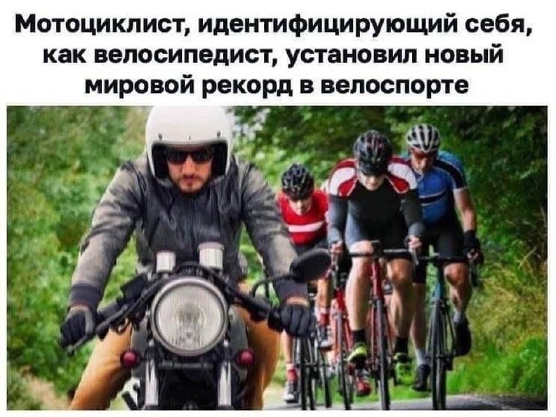Мотоциклист, идентифицирующий себя, как велосипедист Мотоциклист, идентифицирующий себя как велосипедист, установил новый мировой рекорд в велоспорте