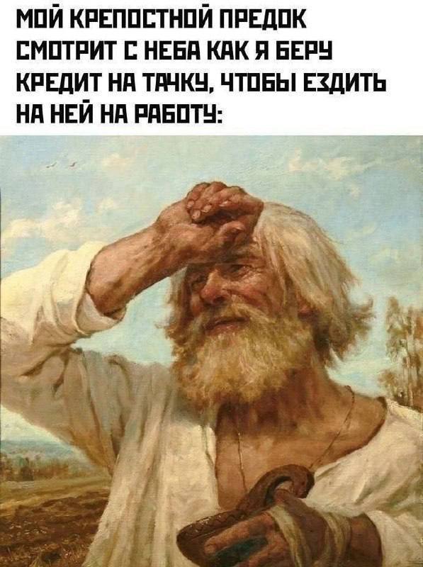 Пожилой крестьянин на картине, который вытирает лоб, а сверху шутка про крепостного предка и кредит на танк, чтобы ездить на нём на работу.