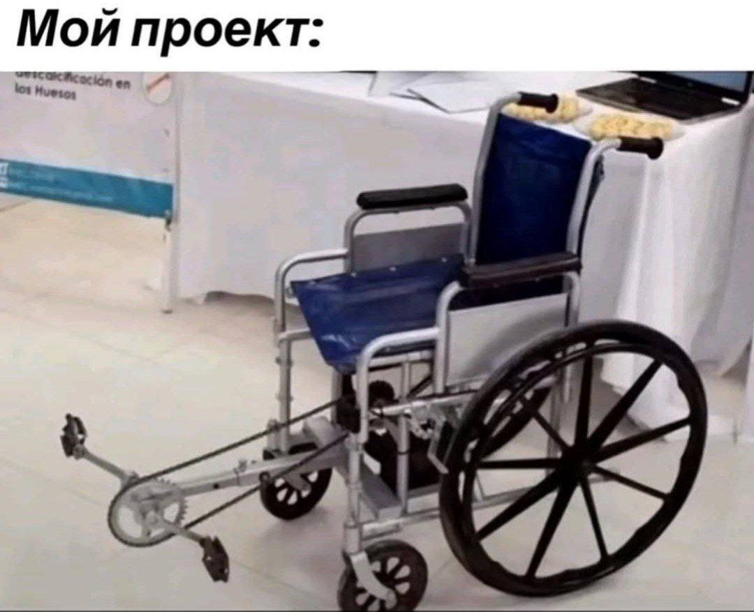 Мой проект Мем "Мой проект" с инвалидным креслом, оснащенным педалями от велосипеда