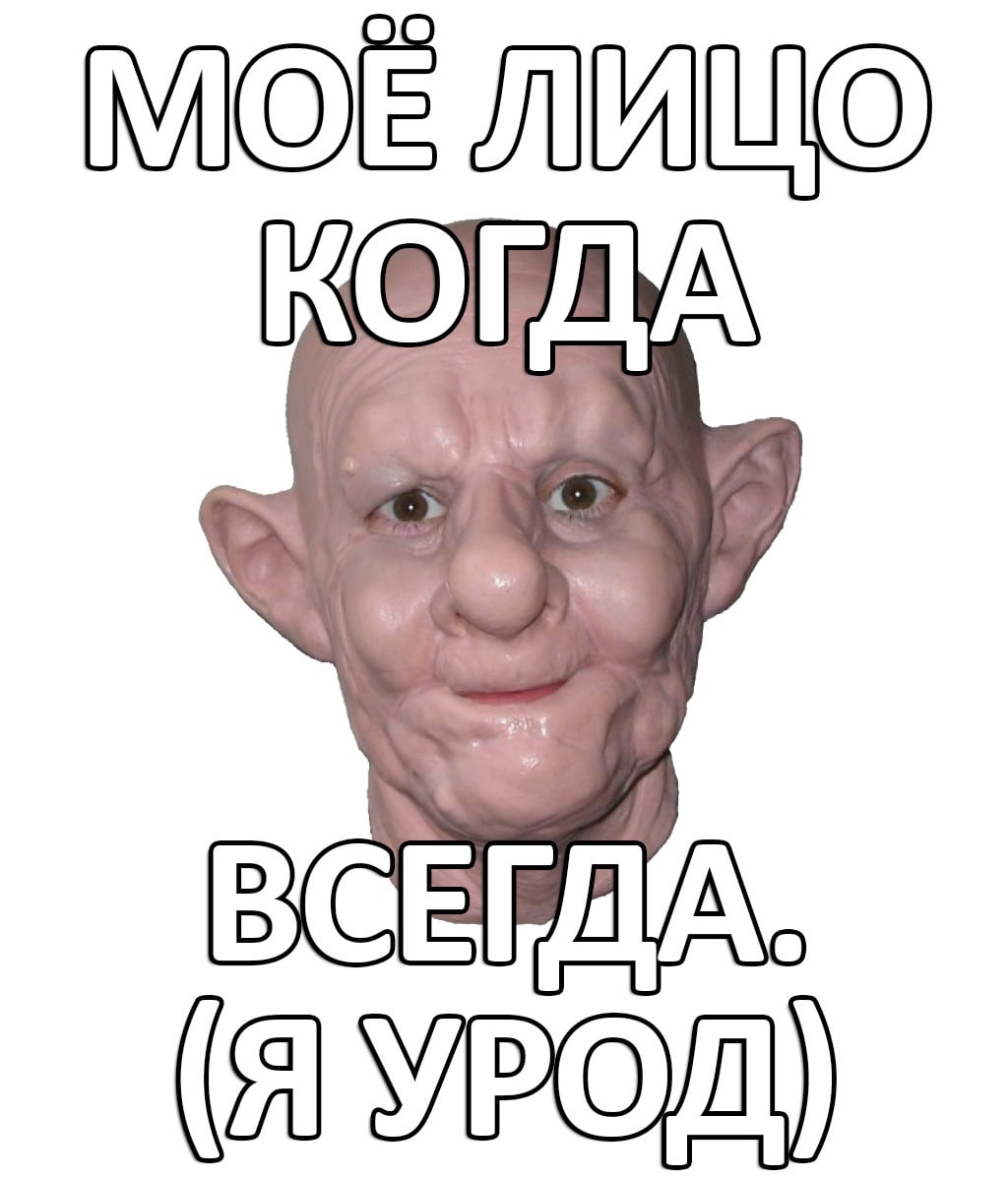 Моё лицо когда всегда. (Я урод) Мем с жутким лицом, которое выглядит как кожаная маска, и текстом «Моё лицо когда всегда. (Я урод)»