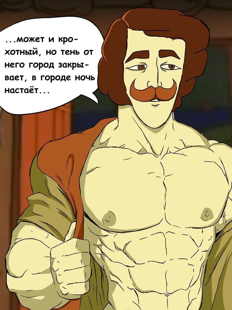 ...Может и крохотный, но тень от него город закрывает, в городе ночь настаёт Мужчина с усами и обнажённым торсом говорит: «…может и крохотный, но тень от него город закрывает, в городе ночь настаёт…»