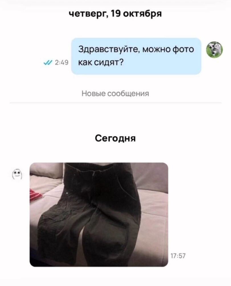 Можно фото как сидят Мем про то, как продавец брюк прислал фото "как сидят" брюки, лежащие на кровати.