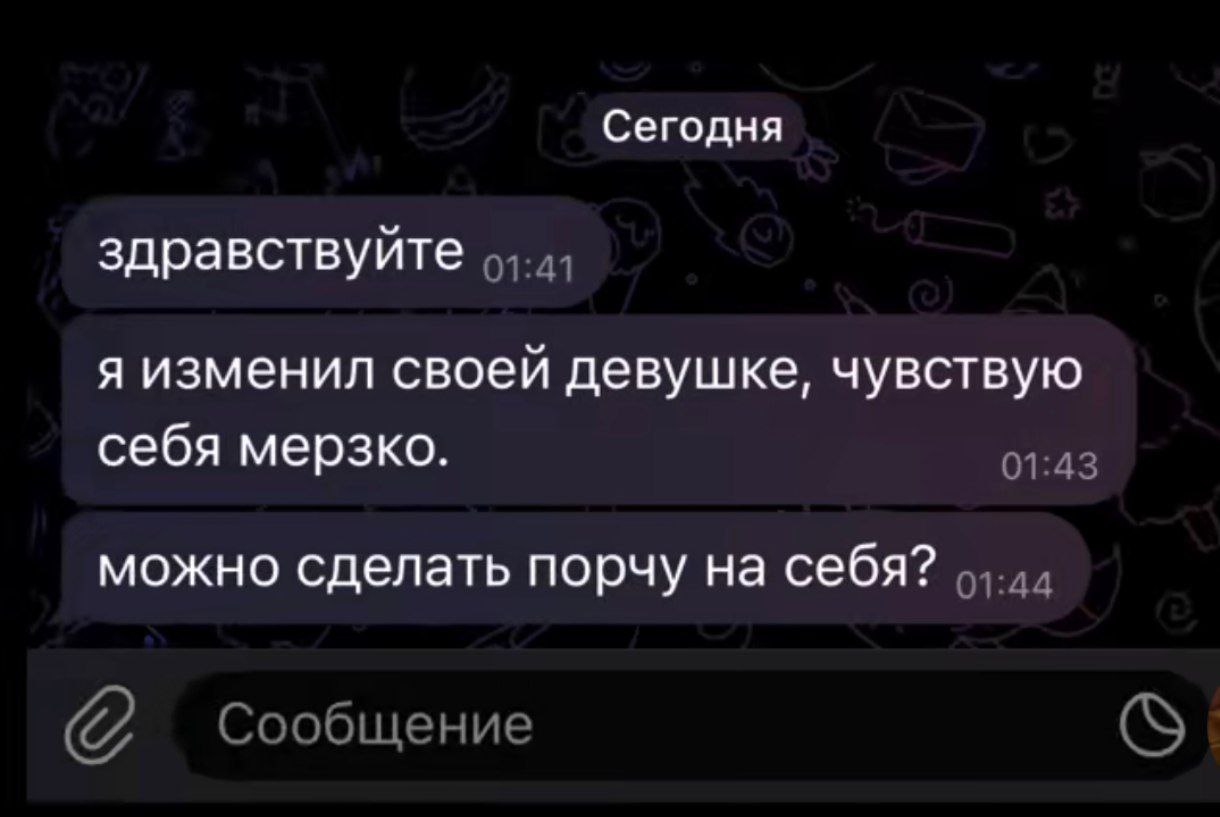 Можно сделать порчу на себя Переписка в мессенджере, где человек пишет, что изменил своей девушке и чувствует себя мерзко, спрашивая, можно ли сделать порчу на себя.