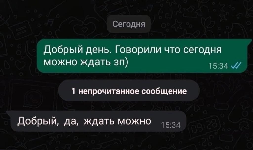 Можно ждать зарплату Переписка в мессенджере о ожидании зарплаты со словами «Добрый день. Говорили что сегодня можно ждать зп)» и ответом «Добрый, да, ждать можно».
