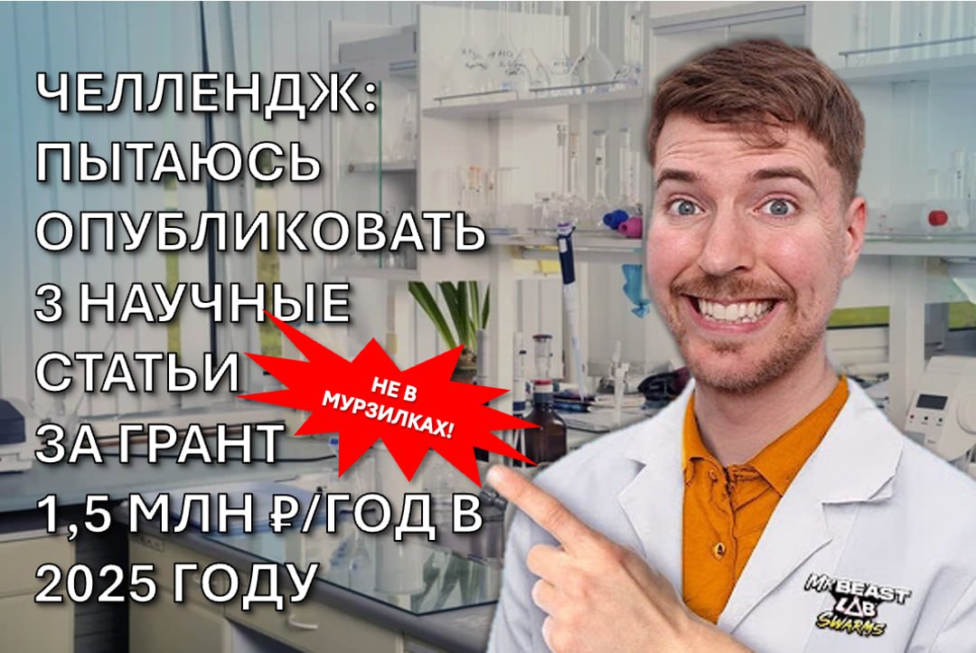 Челлендж Мистера Биста: Пытаюсь опубликовать 3 научные статьи Мем с Мистером Бистом в белом халате в лаборатории, где он анонсирует новый челлендж.