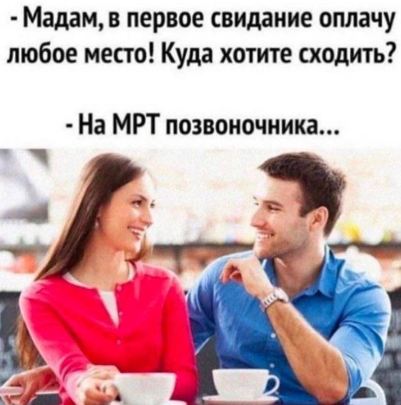 На МРТ позвоночника Мужчина предлагает оплатить любое место на первом свидании, а женщина в ответ просит МРТ позвоночника.