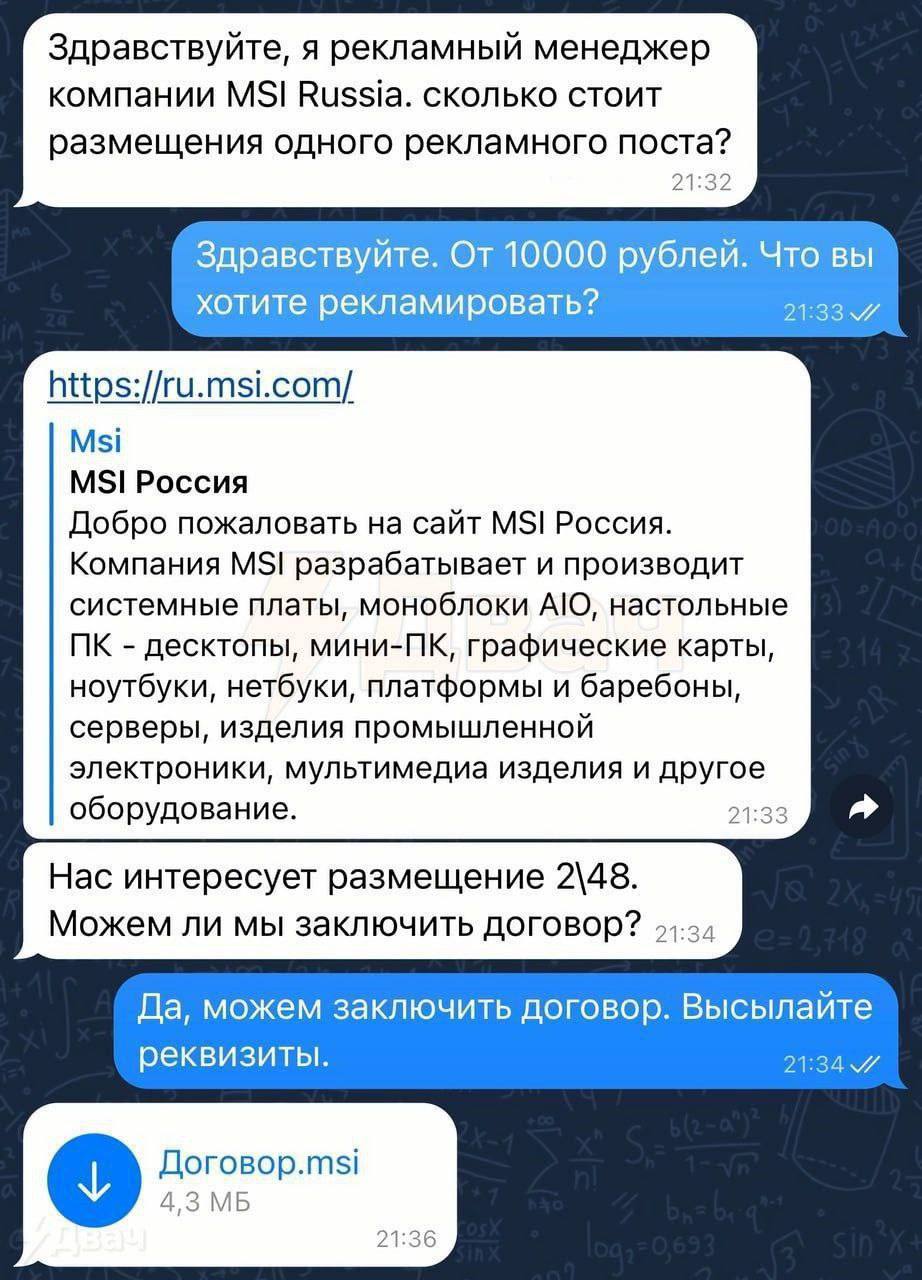 Рекламный менеджер MSI просит разместить 2\48 Переписка в мессенджере, где рекламный менеджер MSI Russia узнает цену размещения рекламного поста, а затем просит заключить договор, имея в виду математическую операцию 2/48.