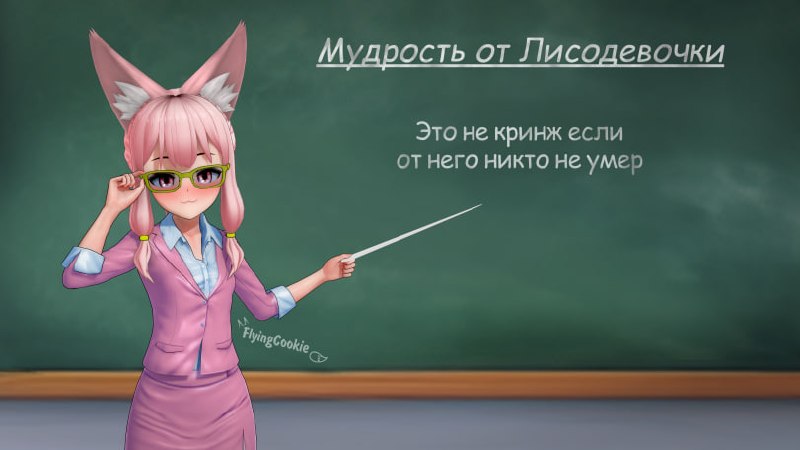 Аниме-девушка-лисичка у доски с указкой и надписью: «Это не кринж если от него никто не умер»