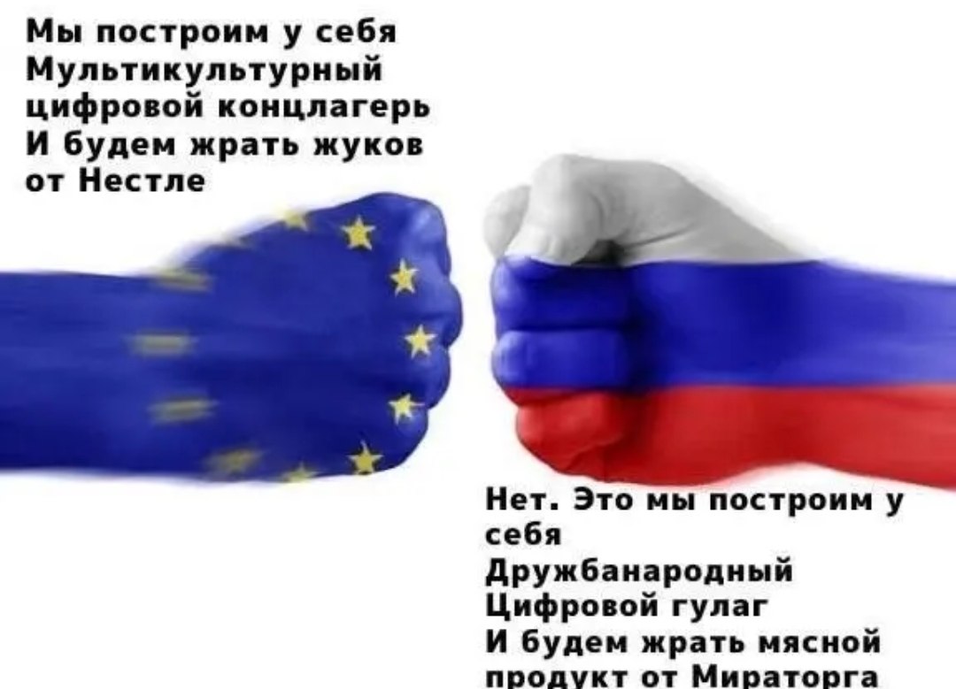 Кулаки Евросоюза и России сталкиваются в споре о цифровом будущем, еде из жуков Nestlé и мясном продукте от «Мираторга».