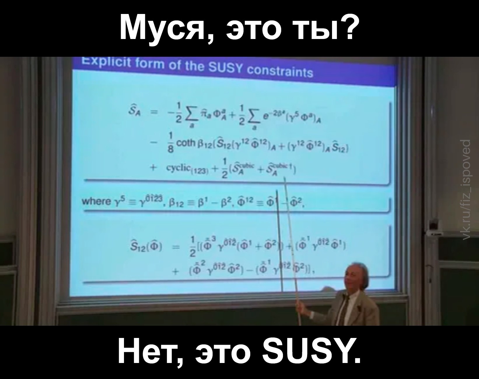 Преподаватель показывает сложные формулы суперсимметрии: «Муся, это ты?» — «Нет, это SUSY».