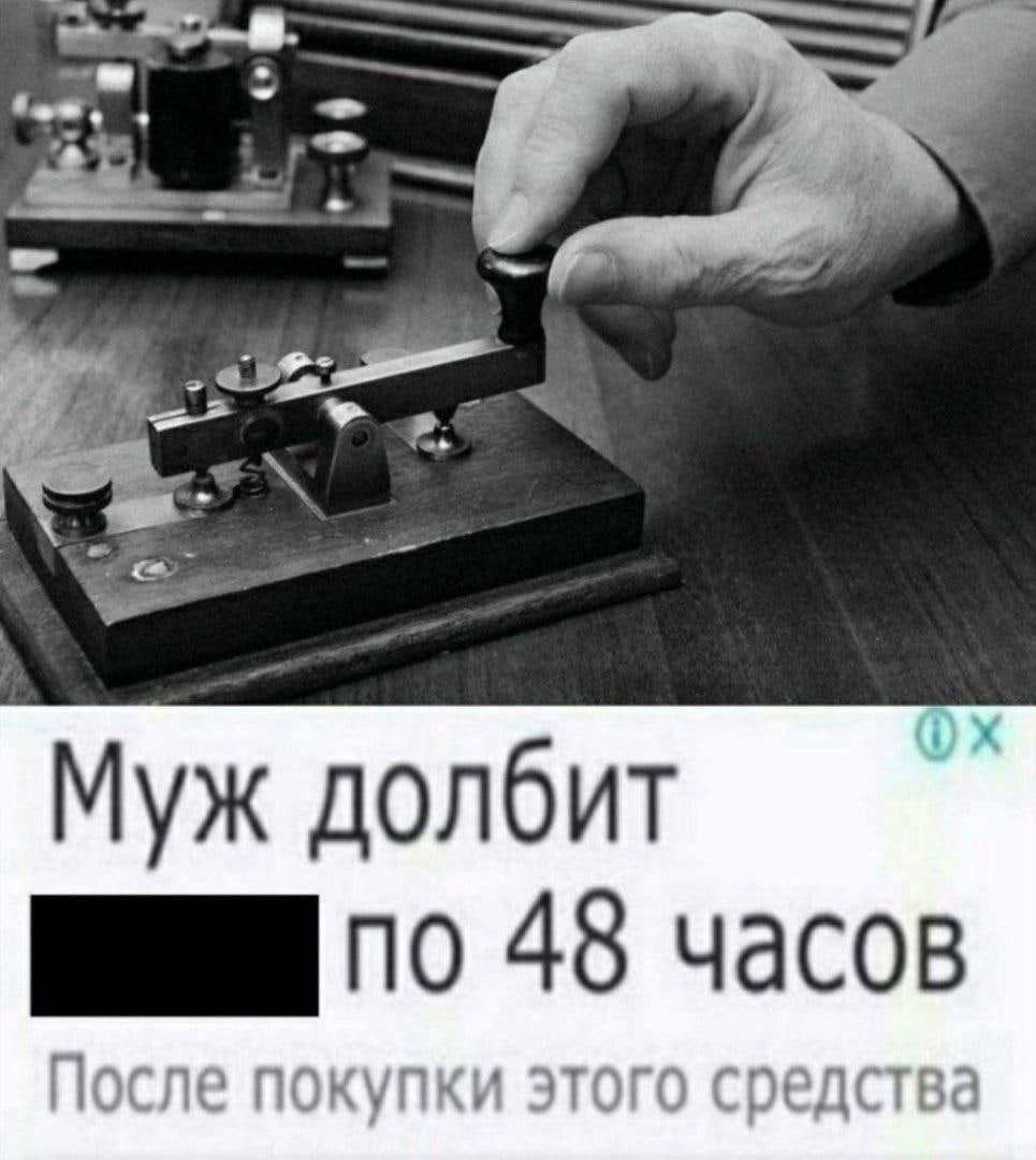 Муж долбит по 48 часов Мем про мужа, который "долбит" по 48 часов после покупки "средства", с изображением руки, использующей телеграфный ключ
