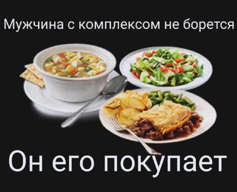 Мужчина с комплексом не борется Мем про то, что мужчина с комплексом не борется, а покупает его, на фоне обильной еды
