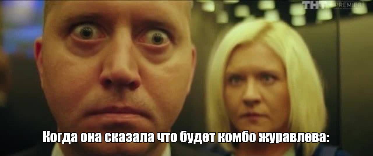 Мужчина с широко открытыми глазами Когда она сказала что будет комбо Журавлева, мем с мужчиной, у которого широко открыты глаза от удивления или испуга, и женщиной на заднем плане.