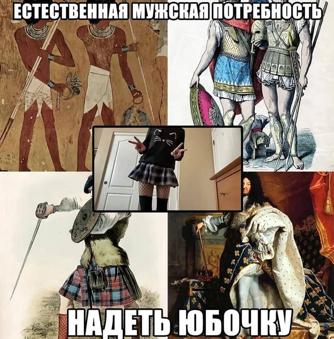 Мужчины в юбках Мем про мужчин в юбках разных эпох