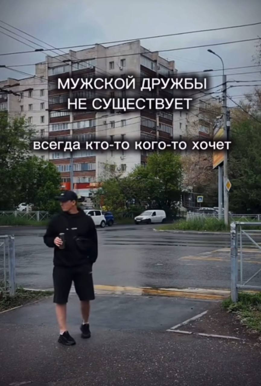 Мужской дружбы не существует Мужской дружбы не существует, всегда кто-то кого-то хочет
