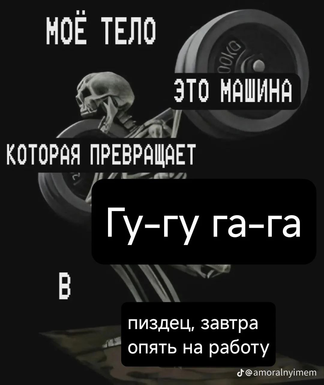 Моё тело это машина Моё тело — это машина, которая превращает «гу-гу га-га» в «пиздец, завтра опять на работу»