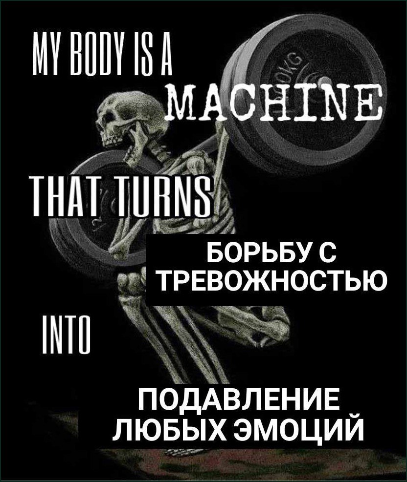 Скелет поднимает штангу: моё тело превращает борьбу с тревожностью в подавление любых эмоций
