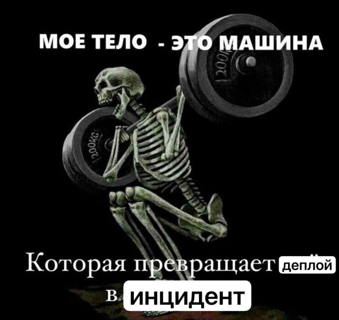 Мое тело - это машина, которая превращает деплой в инцидент Мое тело - это машина, которая превращает деплой в инцидент, мем со скелетом, жонглирующим штангой в двести килограммов