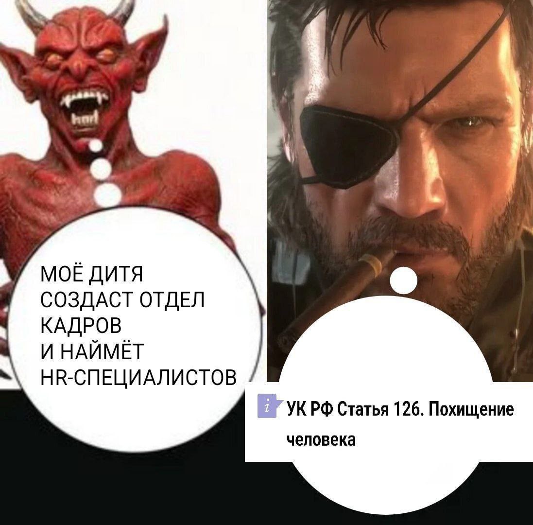 Моё дитя создаст отдел кадров и наймёт HR-специалистов Моё дитя создаст отдел кадров и наймёт HR-специалистов, УК РФ Статья 126. Похищение человека