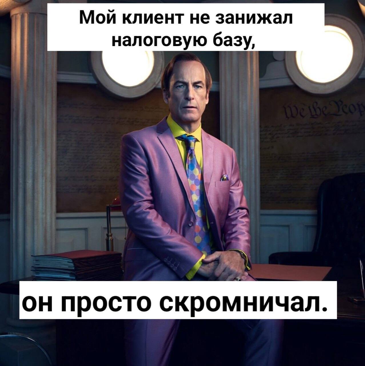 Мой клиент не занижал налоговую базу, он просто скромничал Мем с Солом Гудманом в ярком костюме, говорящим о том, что его клиент не занижал налоговую базу, а просто скромничал