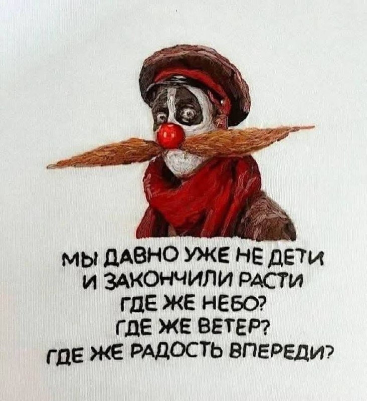 Мы давно уже не дети Клоун с грустными глазами и длинными усами, с надписью "Мы давно уже не дети".