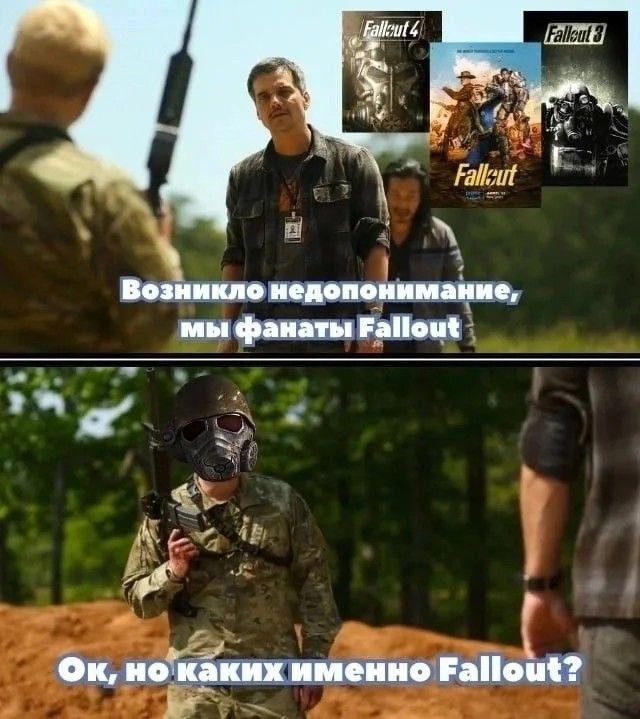 Мы фанаты Fallout Мем с двумя панелями, где персонажи из сериала и игр Fallout обсуждают свои предпочтения в серии.
