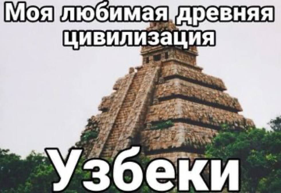 Моя любимая древняя цивилизация Узбеkи Мем "Моя любимая древняя цивилизация Узбеkи" на фоне пирамиды майя