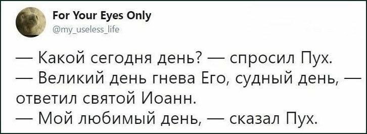 Винни-Пух спрашивает, какой сегодня день, и узнаёт, что наступил великий день гнева Его и судный день.
