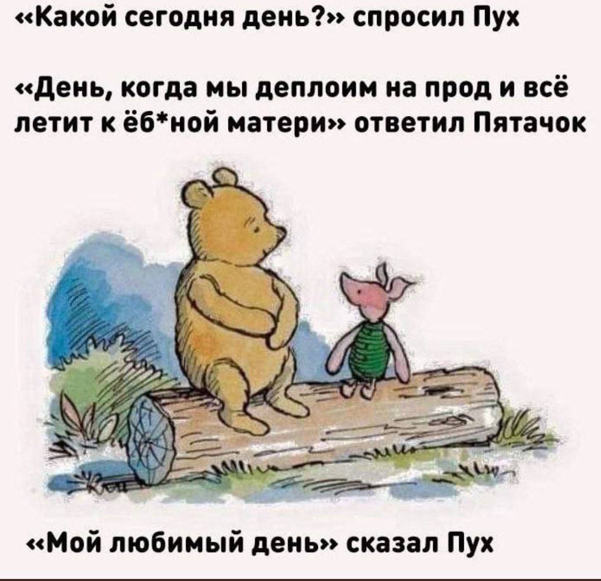Мой любимый день сказал Пух Мем с Винни-Пухом и Пятачком про "мой любимый день" – день, когда все летит к чертовой матери при деплое на прод.